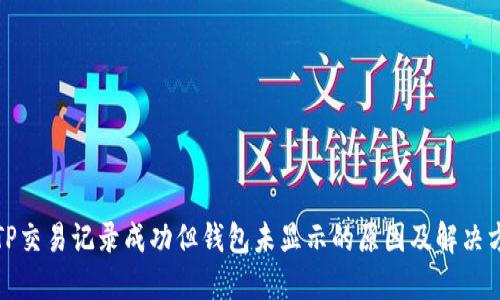 : TP交易记录成功但钱包未显示的原因及解决方法