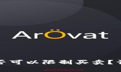 TP钱包中的币项目方是否可以限制买卖？详细解析及常见问题解答