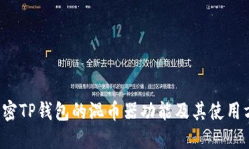  解密TP钱包的混币器功能及其使用方法