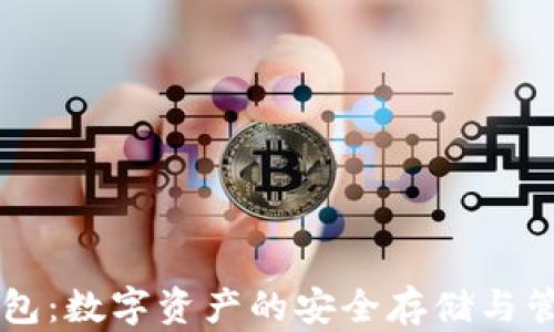 
区块链TP钱包：数字资产的安全存储与管理解决方案