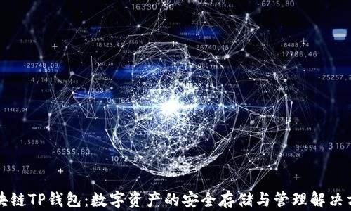 
区块链TP钱包：数字资产的安全存储与管理解决方案