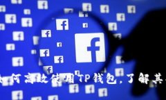 完整指南：如何高效使用TP钱包，了解其功能与优