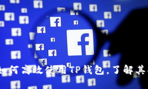 完整指南：如何高效使用TP钱包，了解其功能与优势