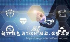 深入了解TP钱包与TRON：功能、优势及使用指南