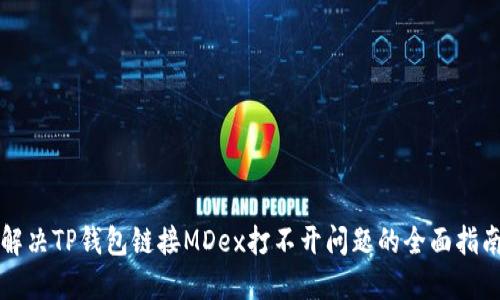 解决TP钱包链接MDex打不开问题的全面指南