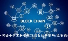 如何安全设置和管理TP钱包注册密码：完整指南