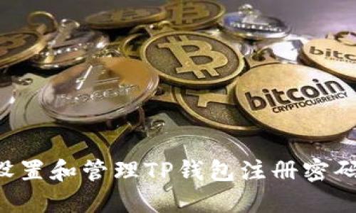 如何安全设置和管理TP钱包注册密码：完整指南