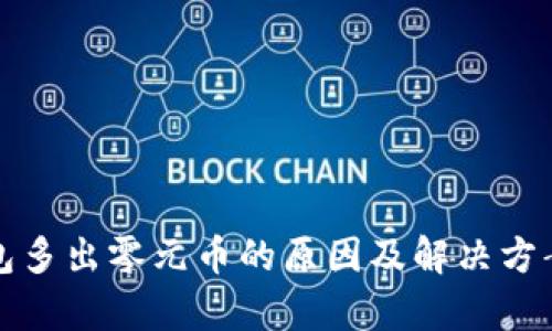 TP钱包多出零元币的原因及解决方案解析