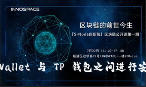 如何使用 Trust Wallet 与 TP 钱包之间进行安全的数字货币转账