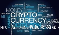 如何使用 Trust Wallet 与 TP 钱包之间进行安全的数