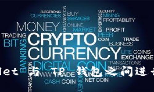 如何使用 Trust Wallet 与 TP 钱包之间进行安全的数字货币转账