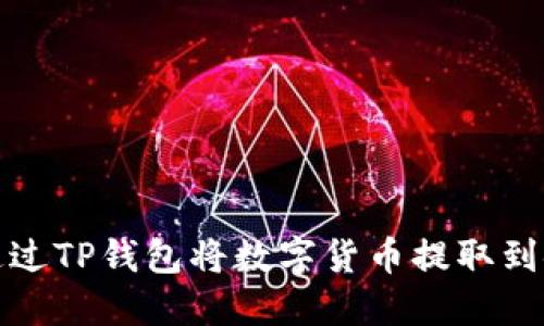 如何通过TP钱包将数字货币提取到银行卡
