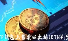如何在TP钱包上售卖以太坊（ETH）：完整指南
