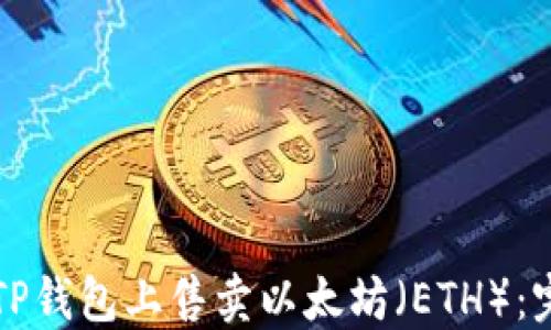 
如何在TP钱包上售卖以太坊（ETH）：完整指南