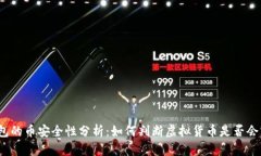 TP钱包的币安全性分析：如何判断虚拟货币是否会