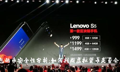 TP钱包的币安全性分析：如何判断虚拟货币是否会跑路？