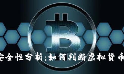 TP钱包的币安全性分析：如何判断虚拟货币是否会跑路？