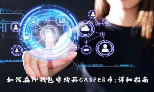 如何在TP钱包中购买CASPER币：详细指南