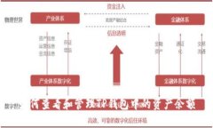 如何查看和管理TP钱包中的资产余额