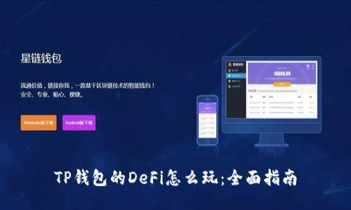 TP钱包的DeFi怎么玩：全面指南