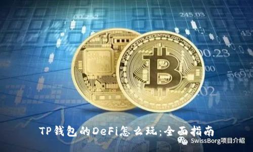 TP钱包的DeFi怎么玩：全面指南