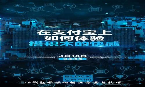 TP钱包卡顿的解决方案与技巧