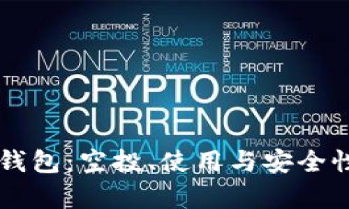 详解TP钱包：空投、使用与安全性全解析