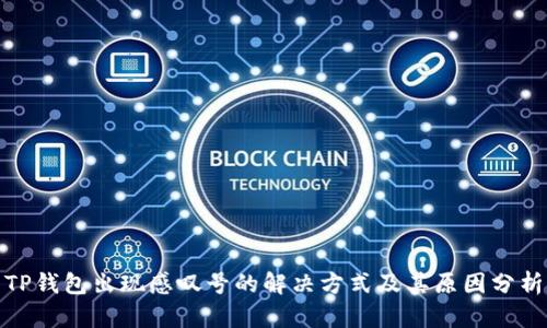 TP钱包出现感叹号的解决方式及其原因分析