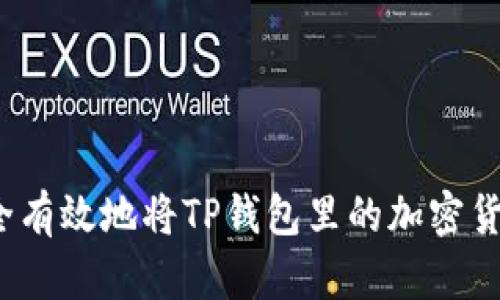 如何安全有效地将TP钱包里的加密货币转出？