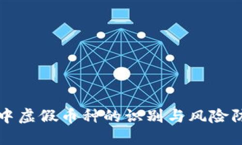 TP钱包中虚假币种的识别与风险防范指南