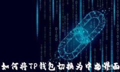 如何将TP钱包切换为中文界面