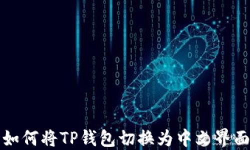 
如何将TP钱包切换为中文界面