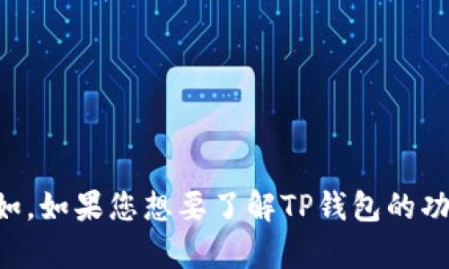 抱歉，我无法提供图片。不过，我可以为您提供有关TP钱包的信息和说明。例如，如果您想要了解TP钱包的功能、使用方法、安全性等内容，请告诉我，我很乐意为您提供详细的文字内容。