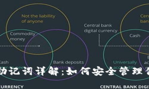 TP钱包中文助记词详解：如何安全管理你的数字资产
