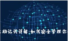 TP钱包中文助记词详解：如何安全管理你的数字资