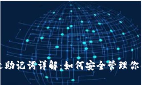 TP钱包中文助记词详解：如何安全管理你的数字资产