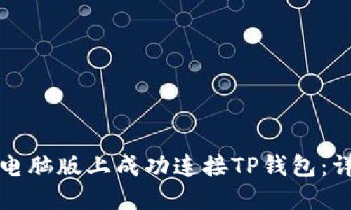 如何在电脑版上成功连接TP钱包：详细指南
