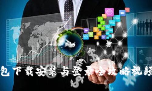 TP钱包下载安装与登录全攻略视频教程