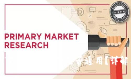 国内下载的TP钱包在国外是否通用？详解与使用指南