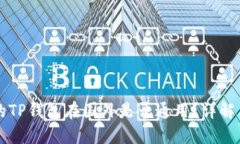 国内下载的TP钱包在国外是否通用？详解与使用指