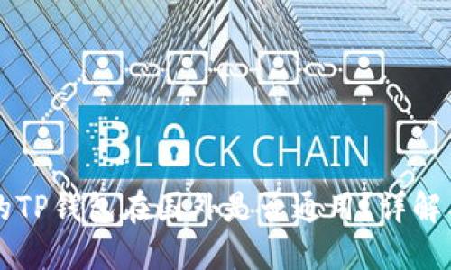 国内下载的TP钱包在国外是否通用？详解与使用指南