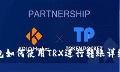 TP钱包如何使用TRX进行转账详细教程