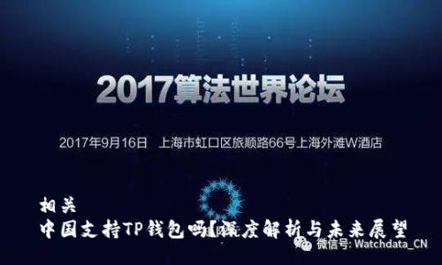 相关
中国支持TP钱包吗？深度解析与未来展望