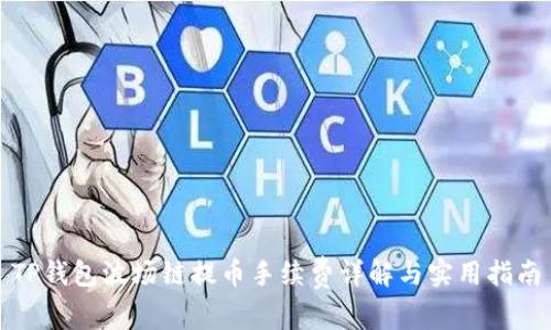 TP钱包波场链提币手续费详解与实用指南