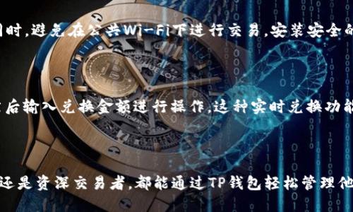   TP钱包现在如何售卖数字货币？ / 

 guanjianci TP钱包, 售卖数字货币, 加密货币交易, 钱包使用, 区块链技术 /guanjianci 

### TP钱包简介

TP钱包（Trust Wallet）是一个去中心化的数字资产钱包，可以安全方便地存储和管理各种加密货币和代币。它支持多种区块链及其上构建的代币，包括以太坊、比特币、币安智能链等。用户可以通过TP钱包进行数字货币的购买、转换、交易等操作。

随着加密货币市场的不断发展，许多用户希望能够通过TP钱包进行更灵活的交易，其中最常见的需求之一就是如何在TP钱包中售卖数字货币。本文将详细介绍TP钱包售卖数字货币的过程，并解析相关问题。

### 1. 如何在TP钱包中售卖数字货币？

首先，用户需要确保自己已经下载并安装了TP钱包应用，并在钱包中添加了自己的数字资产。售卖数字货币的操作通常可以通过以下几个步骤完成：

#### 步骤一：打开TP钱包

在手机或平板电脑上找到并打开TP钱包应用，确保钱包已经建立并登录。若您是首次使用，需要根据系统提示进行钱包的创建和备份。

#### 步骤二：选择资产

在钱包主页，您会看到所有的资产列表，点击您希望出售的数字货币。例如，如果您想出售以太坊（ETH），您需要在资产列表中找到ETH并点击它。

#### 步骤三：进行交易

在以太坊的详细页面中，您可以找到“出售”或“交易”的选项。点击该选项后，将会跳转到交易界面。在此界面，您需要输入希望出售的金额以及选择接受的货币（如USDT、BTC等）。

#### 步骤四：确认交易

输入完成后，系统会显示交易的估算费用和收款金额。仔细核对信息，确保一切正确后，点击“确认交易”。TP钱包会要求您输入交易密码或生物识别认证（如指纹或面部识别）来确认交易。

#### 步骤五：交易完成

一旦交易完成，您将会收到确认通知，同时钱包中相应的资产数量会被更新。您可以在历史交易记录中查看该笔交易的详细信息。

### 2. 关于TP钱包的安全性

在售卖数字货币的过程中，安全性是用户最为关心的问题之一。TP钱包采取了一系列的安全措施来保护用户的资产安全。

#### 私钥管理

TP钱包采用去中心化管理模式，用户的私钥保存在设备中未上云，这意味着只有用户本人能够访问和控制自己的数字资产。此外，TP钱包还提供了助记词功能，用户在创建钱包时系统会生成一组助记词，用户需妥善保存以防丢失。

#### 交易加密

所有在TP钱包内的交易数据都经过加密处理，防止第三方截取和篡改。用户在进行交易时，系统会进行多重验证，确保交易的合法性和安全性。

#### 社区认证

TP钱包的开发团队不断向社区公开透明，用户如发现安全隐患可随时反馈。团队会及时修复安全漏洞，并推送安全更新，保障用户资产安全。

#### 风险警示

虽然TP钱包在安全性上尽最大努力，但用户仍需对自己的数字资产负责，尽量避免在未安全的网络环境下进行交易，保持软件及设备的安全，并定期更换密码。

### 3. 如何选择适合的交易方式？

在TP钱包中售卖数字货币有多种方式，包括通过去中心化交易所（DEX）、中心化交易所（CEX）等。选择合适的交易方式将影响交易的便利性和成本。

#### 选择去中心化交易所（DEX）

去中心化交易所的主要优势在于用户隐私保护和自主控制资产。通过TP钱包，用户可以直接在去中心化交易平台上从钱包中选币交易，无需中介。这种方式更为便捷，对于轻量交易或小额交易尤其适用。

#### 选择中心化交易所（CEX）

中心化交易所适合需要高交易量、专业分析的用户。这类交易所提供多种交易对、深度的市场分析和丰富的交易工具。但用户需要将资产转入交易所，交易期间可能会面临安全隐患。

#### 平台费用比较

不同交易平台的手续费不同，有些平台可能更适合高频交易用户，而有些则更适合偶尔交易。用户在选择时，可根据自己的交易频率、资金的安全存取便利性及手续费等因素进行综合考量。

### 4. 常见问题解答

**问：TP钱包支持哪些数字货币？**

TP钱包支持多达数百种数字货币。常见的如比特币（BTC）、以太坊（ETH）、币安币（BNB）、瑞波币（XRP）等，还有很多以太坊ERC20和币安智能链BEP20的代币。用户可以在TP钱包内随时查看支持的资产列表。

**问：TP钱包有没有手续费？**

在TP钱包中，进行交易通常会有一定的网络手续费，这笔费用是由区块链网络收取的，而非TP钱包。具体手续费会随着网络繁忙程度进行调整。用户在交易时系统会提前显示费用详情。

**问：如何找回丢失的TP钱包？**

如果用户遗失了访问TP钱包的设备，需使用创建时获得的助记词进行找回。用户只需在新的设备安装TP钱包后选择“恢复钱包”，输入助记词即可找回资产。助记词务必妥善保管，泄露后将面临资产风险。

**问：如何提高TP钱包的安全性？**

用户可以通过设置强密码、开启生物识别、定期更新App、保持设备安全等措施提高TP钱包的安全性。同时，避免在公共Wi-Fi下进行交易，安装安全的防病毒软件，也能降低被攻击的风险。

**问：TP钱包能否进行货币兑换？**

TP钱包支持多种数字货币之间的兑换。用户在选择资产后，可以找到“兑换”选项，选择需要的兑换对然后输入兑换金额进行操作。这种实时兑换功能给用户提供了极大的便利。

### 总结

TP钱包作为一款便捷安全的数字货币管理工具，为用户提供了多种售卖数字货币的方法。无论是新手还是资深交易者，都能通过TP钱包轻松管理他们的数字资产。在交易过程中，务必注意安全与隐私，做好资产管理，为自己的加密货币之旅保驾护航。