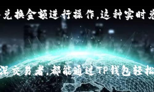   TP钱包现在如何售卖数字货币？ / 

 guanjianci TP钱包, 售卖数字货币, 加密货币交易, 钱包使用, 区块链技术 /guanjianci 

### TP钱包简介

TP钱包（Trust Wallet）是一个去中心化的数字资产钱包，可以安全方便地存储和管理各种加密货币和代币。它支持多种区块链及其上构建的代币，包括以太坊、比特币、币安智能链等。用户可以通过TP钱包进行数字货币的购买、转换、交易等操作。

随着加密货币市场的不断发展，许多用户希望能够通过TP钱包进行更灵活的交易，其中最常见的需求之一就是如何在TP钱包中售卖数字货币。本文将详细介绍TP钱包售卖数字货币的过程，并解析相关问题。

### 1. 如何在TP钱包中售卖数字货币？

首先，用户需要确保自己已经下载并安装了TP钱包应用，并在钱包中添加了自己的数字资产。售卖数字货币的操作通常可以通过以下几个步骤完成：

#### 步骤一：打开TP钱包

在手机或平板电脑上找到并打开TP钱包应用，确保钱包已经建立并登录。若您是首次使用，需要根据系统提示进行钱包的创建和备份。

#### 步骤二：选择资产

在钱包主页，您会看到所有的资产列表，点击您希望出售的数字货币。例如，如果您想出售以太坊（ETH），您需要在资产列表中找到ETH并点击它。

#### 步骤三：进行交易

在以太坊的详细页面中，您可以找到“出售”或“交易”的选项。点击该选项后，将会跳转到交易界面。在此界面，您需要输入希望出售的金额以及选择接受的货币（如USDT、BTC等）。

#### 步骤四：确认交易

输入完成后，系统会显示交易的估算费用和收款金额。仔细核对信息，确保一切正确后，点击“确认交易”。TP钱包会要求您输入交易密码或生物识别认证（如指纹或面部识别）来确认交易。

#### 步骤五：交易完成

一旦交易完成，您将会收到确认通知，同时钱包中相应的资产数量会被更新。您可以在历史交易记录中查看该笔交易的详细信息。

### 2. 关于TP钱包的安全性

在售卖数字货币的过程中，安全性是用户最为关心的问题之一。TP钱包采取了一系列的安全措施来保护用户的资产安全。

#### 私钥管理

TP钱包采用去中心化管理模式，用户的私钥保存在设备中未上云，这意味着只有用户本人能够访问和控制自己的数字资产。此外，TP钱包还提供了助记词功能，用户在创建钱包时系统会生成一组助记词，用户需妥善保存以防丢失。

#### 交易加密

所有在TP钱包内的交易数据都经过加密处理，防止第三方截取和篡改。用户在进行交易时，系统会进行多重验证，确保交易的合法性和安全性。

#### 社区认证

TP钱包的开发团队不断向社区公开透明，用户如发现安全隐患可随时反馈。团队会及时修复安全漏洞，并推送安全更新，保障用户资产安全。

#### 风险警示

虽然TP钱包在安全性上尽最大努力，但用户仍需对自己的数字资产负责，尽量避免在未安全的网络环境下进行交易，保持软件及设备的安全，并定期更换密码。

### 3. 如何选择适合的交易方式？

在TP钱包中售卖数字货币有多种方式，包括通过去中心化交易所（DEX）、中心化交易所（CEX）等。选择合适的交易方式将影响交易的便利性和成本。

#### 选择去中心化交易所（DEX）

去中心化交易所的主要优势在于用户隐私保护和自主控制资产。通过TP钱包，用户可以直接在去中心化交易平台上从钱包中选币交易，无需中介。这种方式更为便捷，对于轻量交易或小额交易尤其适用。

#### 选择中心化交易所（CEX）

中心化交易所适合需要高交易量、专业分析的用户。这类交易所提供多种交易对、深度的市场分析和丰富的交易工具。但用户需要将资产转入交易所，交易期间可能会面临安全隐患。

#### 平台费用比较

不同交易平台的手续费不同，有些平台可能更适合高频交易用户，而有些则更适合偶尔交易。用户在选择时，可根据自己的交易频率、资金的安全存取便利性及手续费等因素进行综合考量。

### 4. 常见问题解答

**问：TP钱包支持哪些数字货币？**

TP钱包支持多达数百种数字货币。常见的如比特币（BTC）、以太坊（ETH）、币安币（BNB）、瑞波币（XRP）等，还有很多以太坊ERC20和币安智能链BEP20的代币。用户可以在TP钱包内随时查看支持的资产列表。

**问：TP钱包有没有手续费？**

在TP钱包中，进行交易通常会有一定的网络手续费，这笔费用是由区块链网络收取的，而非TP钱包。具体手续费会随着网络繁忙程度进行调整。用户在交易时系统会提前显示费用详情。

**问：如何找回丢失的TP钱包？**

如果用户遗失了访问TP钱包的设备，需使用创建时获得的助记词进行找回。用户只需在新的设备安装TP钱包后选择“恢复钱包”，输入助记词即可找回资产。助记词务必妥善保管，泄露后将面临资产风险。

**问：如何提高TP钱包的安全性？**

用户可以通过设置强密码、开启生物识别、定期更新App、保持设备安全等措施提高TP钱包的安全性。同时，避免在公共Wi-Fi下进行交易，安装安全的防病毒软件，也能降低被攻击的风险。

**问：TP钱包能否进行货币兑换？**

TP钱包支持多种数字货币之间的兑换。用户在选择资产后，可以找到“兑换”选项，选择需要的兑换对然后输入兑换金额进行操作。这种实时兑换功能给用户提供了极大的便利。

### 总结

TP钱包作为一款便捷安全的数字货币管理工具，为用户提供了多种售卖数字货币的方法。无论是新手还是资深交易者，都能通过TP钱包轻松管理他们的数字资产。在交易过程中，务必注意安全与隐私，做好资产管理，为自己的加密货币之旅保驾护航。
