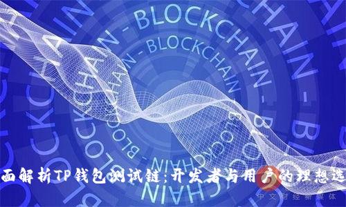 全面解析TP钱包测试链：开发者与用户的理想选择