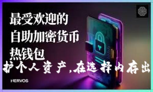   TP钱包内存出售：如何选择合适的存储方案以提升数字资产管理效率 / 

 guanjianci TP钱包, 数字资产管理, 内存出售, 存储方案, 加密货币 /guanjianci 

在当今数字化的时代，越来越多的人开始接触和管理数字货币，TP钱包作为一种新兴的数字资产管理工具，其内存的选择与配置变得尤为重要。TP钱包的内存出售不仅涉及到用户的存储需求，还直接影响其数字资产管理的效率与安全性。本文将从多个角度来探讨TP钱包内存出售的相关知识，包括如何选择合适的存储方案、TP钱包的基本功能、以及存储表现等，旨在为用户提供详细的指南。

TP钱包是什么？

TP钱包是一款广受欢迎的数字货币钱包，其特点是用户友好、安全性高以及支持多种加密货币。与传统的银行账户相比，TP钱包为用户提供了高自由度和良好的隐私保护。用户可以在TP钱包中存储、转账和管理多种数字资产，享受便捷的数字货币交易体验。

TP钱包的主要功能包括资产管理、转账交易、历史查询、合约操作等。它支持众多主流数字货币，如比特币（BTC）、以太坊（ETH）、瑞波币（XRP）等，并不断更新以适应市场的变化。利用TP钱包，用户可以随时随地方便地管理自己的资产，但吸引用户的并不仅是其功能，内存和存储方案的选择也是不可忽视的因素。

为什么内存对TP钱包重要？

内存直接影响到TP钱包的运行效率和数据存储能力。对于拥有大量数字资产的用户来说，有效的内存管理是确保快速交易和安全存储的基础。TP钱包需要持续地接收和更新区块链的信息，这就要求其拥有一定的内存配置，以保证高效的数据处理能力。

如果内存不足，TP钱包的使用体验将受到影响，可能会导致应用崩溃、数据延迟更新等问题，这对于任何数字资产管理者来说都是不可接受的。因此，选择合适的内存方案显得尤为重要。

如何选择合适的内存方案？

在选择TP钱包内存方案时，用户应考虑多个因素，包括钱包的用途、存储的资产数量、交易频率及预期的成长性。以下是一些关键点：

1. **预算**：首先，用户需要根据自身的经济状况制定预算。市场上各种内存方案层出不穷，选择合适的内存，同时控制成本，将推动数字资产管理的效率。

2. **存储需求**：对于大多数用户而言，常见的数字货币如BTC和ETH通常在交易中会有大量数据生成。如果用户的交易频率较高，建议选择内存较大的存储方案，以存储更多的交易信息和资产数据。

3. **安全性**：数字资产的安全性是选择内存方案的重要考虑因素。选择具有安全加密机制的内存产品，将为用户的数字资产增加一层安全防护。

4. **兼容性**：不同类型的TP钱包对内存的兼容性有所不同。用户在选择内存出售时，应了解所选内存与TP钱包的兼容性，以确保顺利运行。

5. **技术支持与服务保障**：选择一个提供良好客户支持与服务保障的内存出售商，可以在出现技术问题后及时得到帮助，减少不必要的损失。

TP钱包内存出售市场现状

随着数字货币的普及，TP钱包内存出售市场也不断扩大。越来越多的商家开始提供各种规格和性能的内存出售选项，以满足不同用户的需求。目前，市场上的内存出售商分为以下几种类型：

1. **线上商家**：许多技术公司和销售平台提供在线购买功能，用户可以方便地在其网站上查找所需内存，并直接下单。线上商家通常价格更具优势，但用户需要注意选择信誉良好的平台。

2. **实体店**：在一些较大的城市，部分IT产品专卖店也开始提供TP钱包内存出售服务。用户可以直接到店里进行交流，并亲自查看产品质量。

3. **二手市场**：部分用户可能选择在二手市场中寻找TP钱包内存，但必须谨慎，因为二手产品的安全性和有效性无法得到保证。

相关问题探讨

在深入了解TP钱包内存出售后，用户可能会有以下几个相关问题：

问题一：TP钱包如何确保交易的安全性？

TP钱包的安全性是许多用户关心的重要问题。随着数字货币交易量的上升，黑客攻击和信息泄露事件时有发生。因此，保障交易安全显得至关重要。

TP钱包一般采用多重加密技术，具体包括对用户的私钥进行加密存储以及钱包数据进行传输加密。用户在创建TP钱包时，会生成一个唯一的私钥和公钥，所有的交易和资产管理都是通过这些密钥进行认证和授权。私钥必须保持秘密，而公钥则可以公开分享。

另外，不少TP钱包还支持冷存储，即将未使用的私钥脱离互联网存储。这种方式大大降低了黑客攻击的风险。虽然冷存储在使用时不如热钱包方便，但相对来说更为安全。

此外，TP钱包还会定期进行安全更新，及时修补系统漏洞，加强防护。用户也应定期更换密码，使用强密码，并开启双重身份验证等安全措施，从而确保其资产的安全。

问题二：TP钱包的费用结构是怎样的？

TP钱包的费用结构较为复杂，通常包括几种主要费用：

1. **交易费用**：这是用户在进行数字货币转账时所需支付的手续费，该费用通常由区块链网络决定，会随着网络负荷的变化而波动。一般来说，交易越多或越复杂，费用也可能相应增加。

2. **存储费用**：对于使用某些云存储服务的用户，TP钱包可能会收取一定的存储费用。存储费用通常和所需存储的空间以及数据传输的流量有关。

3. **兑换费用**：部分TP钱包提供了数字货币间的兑换服务，这部分交易可能会涉及兑换费用，具体费用则由相应的市场平台决定。

了解TP钱包的费用结构可以帮助用户更好地预测在使用TP钱包过程中可能产生的费用，从而制定相应的预算。

问题三：TP钱包是否支持备份与恢复？

是的，TP钱包通常支持备份与恢复功能。当用户创建钱包时，系统会生成一个助记词或者私钥，用于后期的备份和恢复。这意味着，如果用户的设备丢失或者发生故障，只要保留好助记词或私钥，就可以重新生成钱包并恢复其资产。

备份操作应定期执行，用户可以将助记词书写在纸上或存储在安全的位置，确保不会因忘记或丢失导致资产损失。恢复过程较为简单，用户只需在新设备上输入助记词或私钥，即可恢复访问自己的数字资产。

问题四：TP钱包的用户界面友好吗？

TP钱包的用户界面普遍较为友好，其设计旨在使用户能够便捷地进行数字资产管理。一般来说，TP钱包界面，不同模块划分清晰，使用者很容易找到所需功能，如资产转账、余额查询等。

尤其是对于新用户而言，TP钱包提供了一些入门教程和操作指引，帮助其迅速上手。此外，TP钱包也在不断用户体验，通过用户反馈收集改进意见，从而提升用户满意度。

问题五：如何提高TP钱包的使用效率？

提高TP钱包的使用效率有几个实用的方法：

1. **定期清理与维护**：定期对钱包进行清理和维护，包括备份资产、整理交易记录、清除不需要的数据等，从而确保钱包的运行流畅。

2. **了解市场行情**：保持对数字货币市场动态的关注，有助于做出更好的交易决策，避免在市场波动时产生不必要的损失。

3. **定制化设置**：根据个人需求对TP钱包进行个性化设置，以提高使用效率。例如，调整交易确认速度和费用设定，以适应不同的交易场景。

4. **保持软件更新**：及时更新TP钱包软件，确保使用最新的功能和安全补丁，提升使用体验。

5. **使用多种钱包**：对于资产量较大的用户，可以考虑结合冷钱包与热钱包，根据不同的需求进行资产分布，提升整体管理效率与安全性。

综上所述，TP钱包的内存出售关系到用户的数字资产管理体验，选择合适的内存方案、了解钱包的基本功能以及市场动态，都将帮助用户更高效地使用TP钱包，以便于更好地管理和保护个人资产。在选择内存出售商时，切勿忽视声誉、价格和技术支持等重要因素，确保选购过程的顺利与愉快。