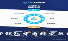 如何应对TP钱包中币被突然转走的情况