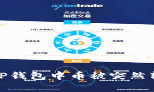 如何应对TP钱包中币被突然转走的情况